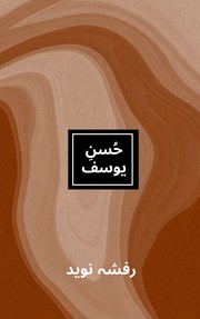 Husn-e-Yusuf | A Truly Inspiring Islamic Motivational Book | Rifsha Naveed Husn-e-Yusuf | A Truly Inspiring Islamic Motivational Book | Rifsha Naveed